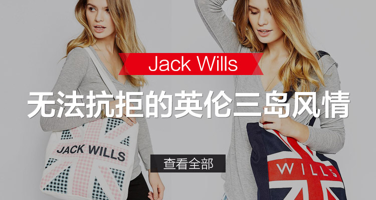 jackwills - 全球海外电商直购平台- 轻奢海淘电商- 冰帆海淘，惠购全球