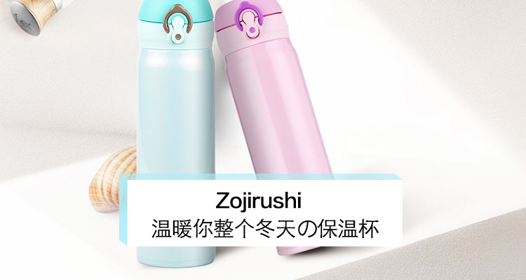 Zojirushi 保温杯温暖你整个冬天- 全球海外电商直购平台- 轻奢海淘电商