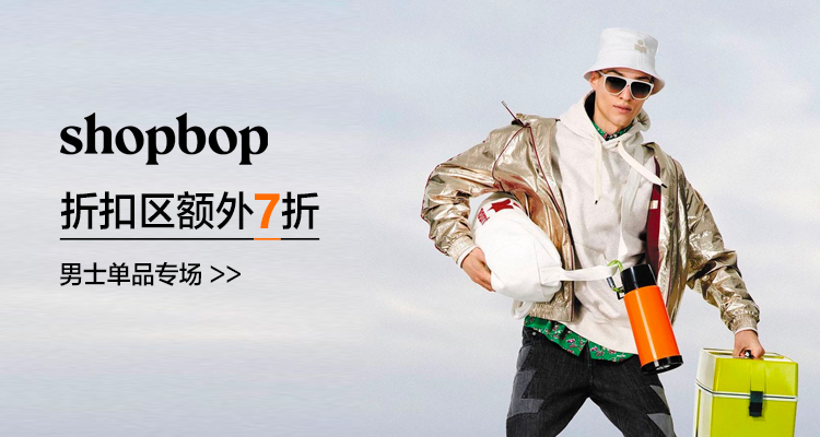 Shopebob Shopbop MEN大促额外7折 - 全球海外电商直购平台 - 轻奢海淘电商 - 冰帆海淘,惠购全球