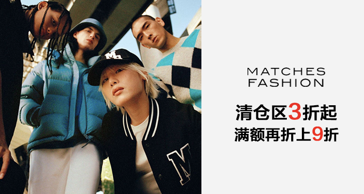 Matchesfashion火柴网全场低至3折- 全球海外电商直购平台- 轻奢海淘电